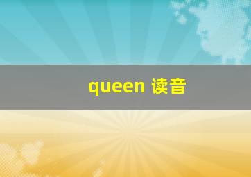 queen 读音